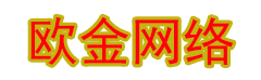 欧金网络 - 商城源码交易源码交易域名交易服务中心